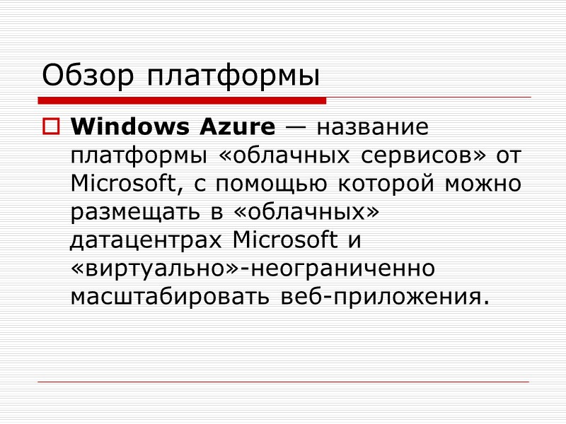 Обзор платформы Windows Azure — название платформы «облачных сервисов» от Microsoft, с помощью которой